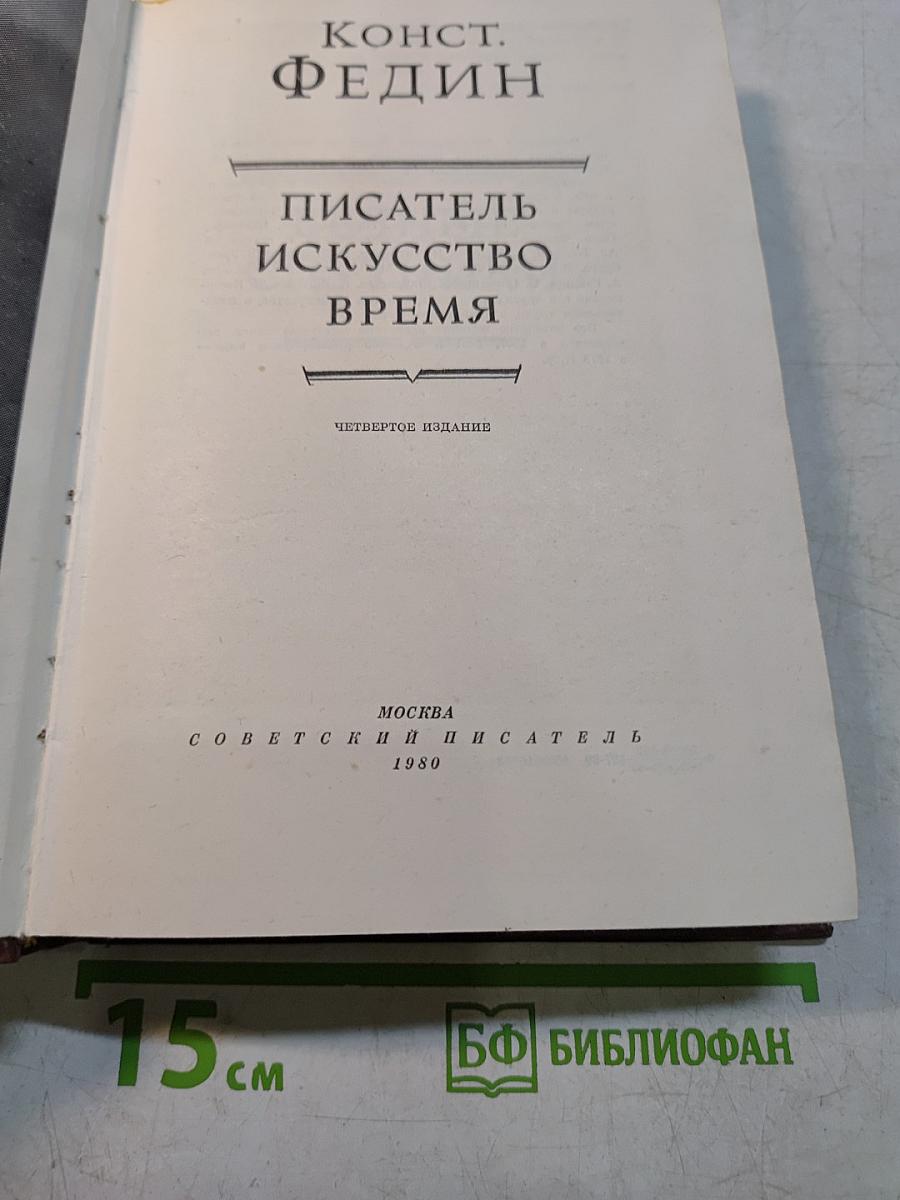 Писатель. Искусство. Время