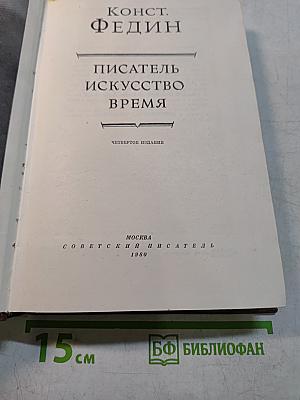 Писатель. Искусство. Время