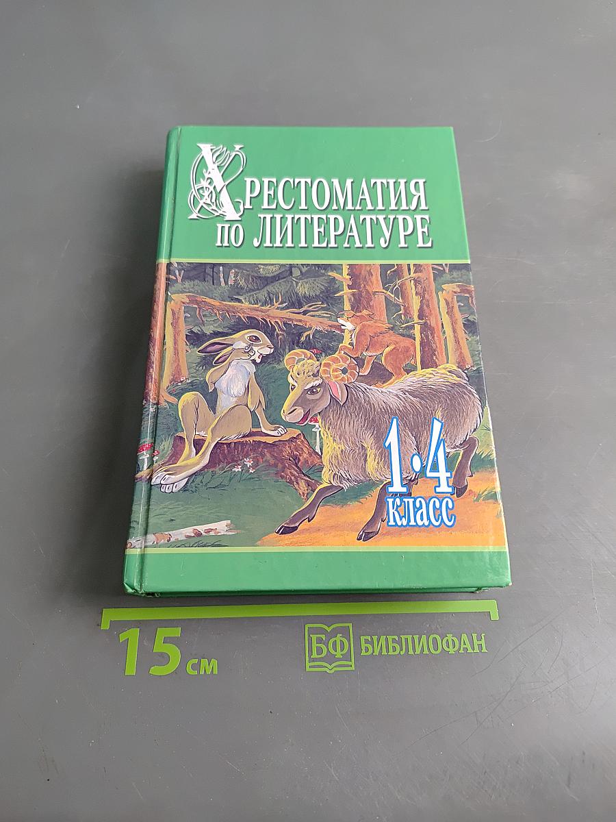 Хрестоматия по литературе. 1-4 класс. Книга 1