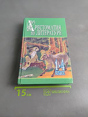 Хрестоматия по литературе. 1-4 класс. Книга 1