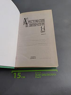 Хрестоматия по литературе. 1-4 класс. Книга 1