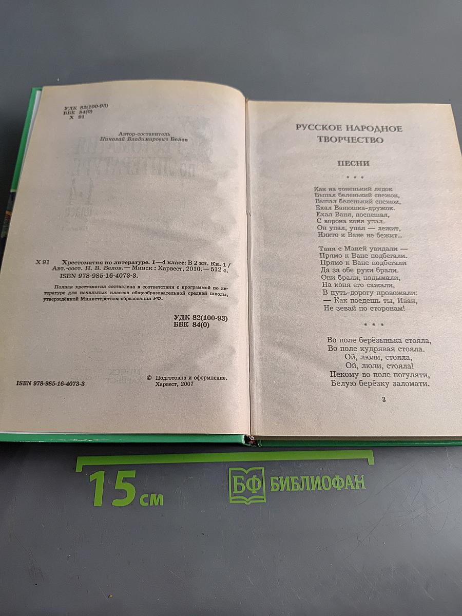 Хрестоматия по литературе. 1-4 класс. Книга 1