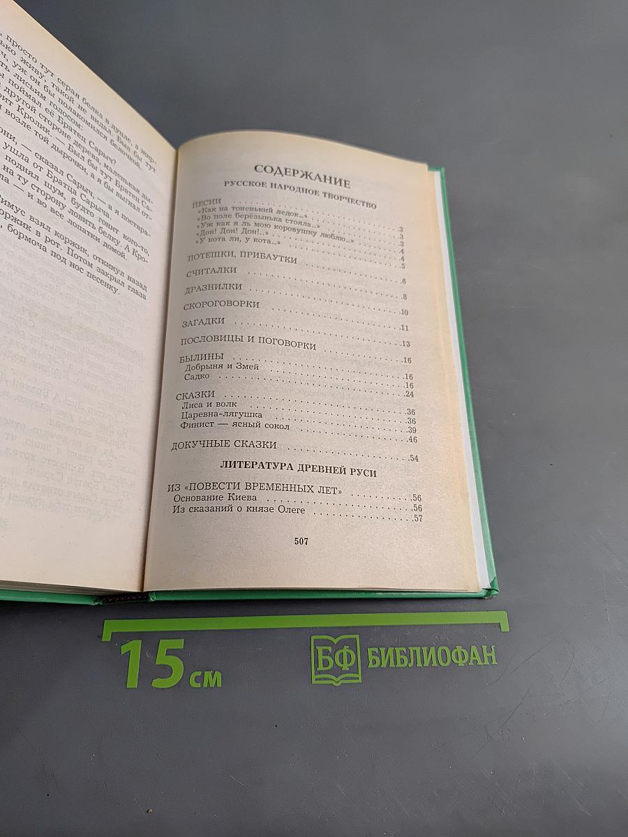 Хрестоматия по литературе. 1-4 класс. Книга 1