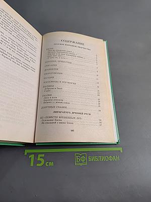 Хрестоматия по литературе. 1-4 класс. Книга 1