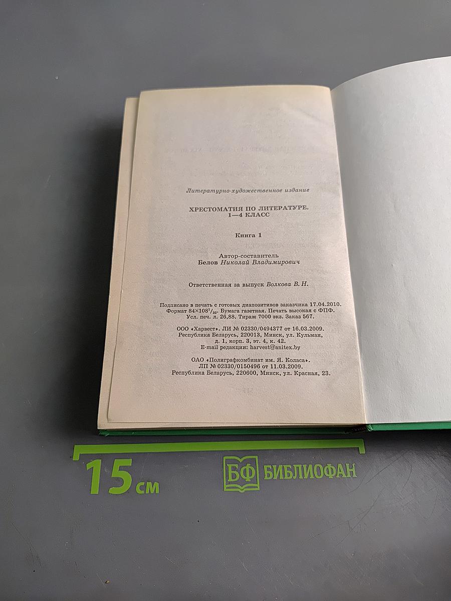 Хрестоматия по литературе. 1-4 класс. Книга 1