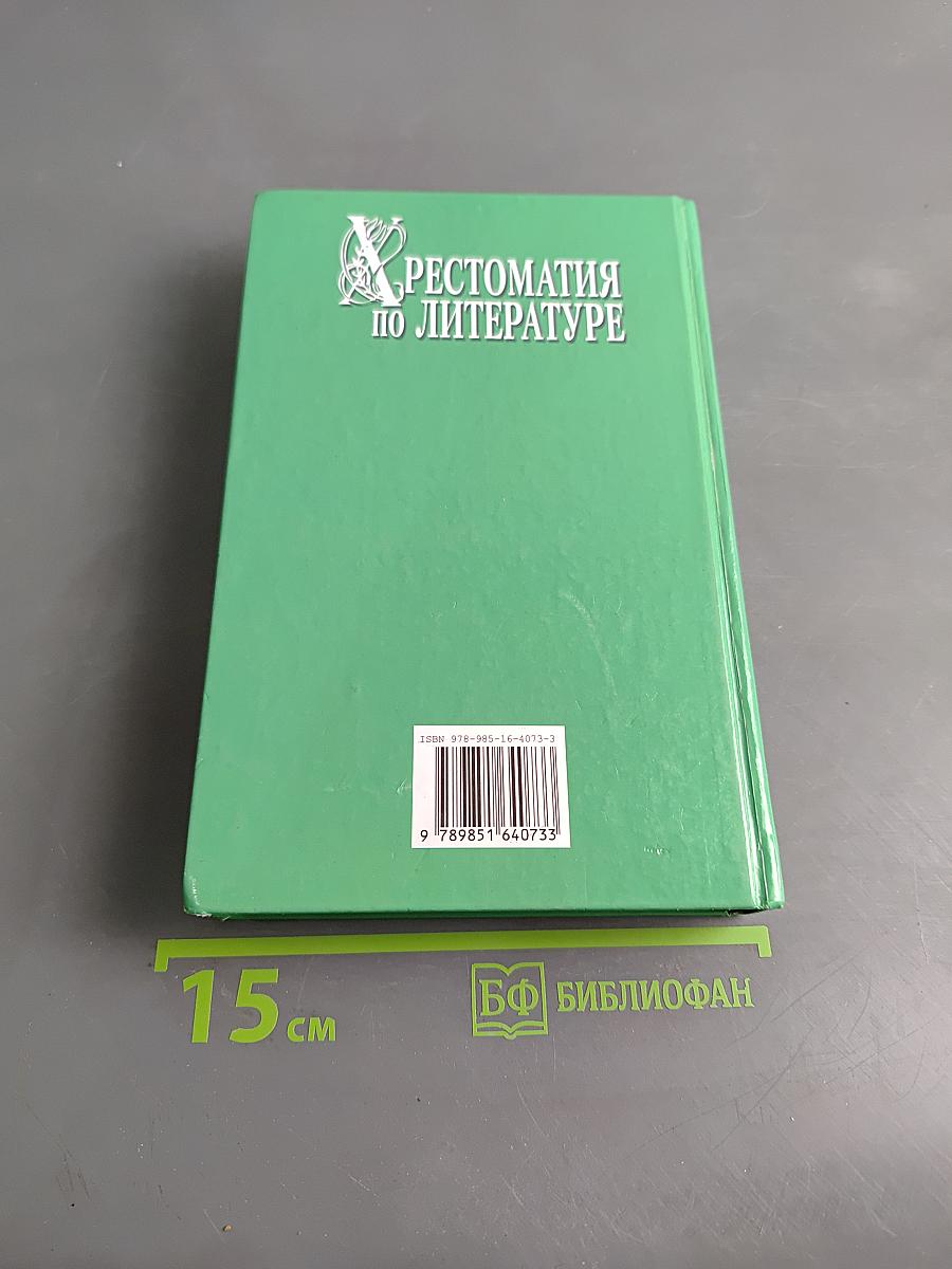 Хрестоматия по литературе. 1-4 класс. Книга 1