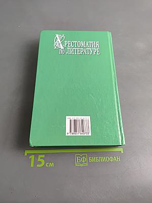 Хрестоматия по литературе. 1-4 класс. Книга 1