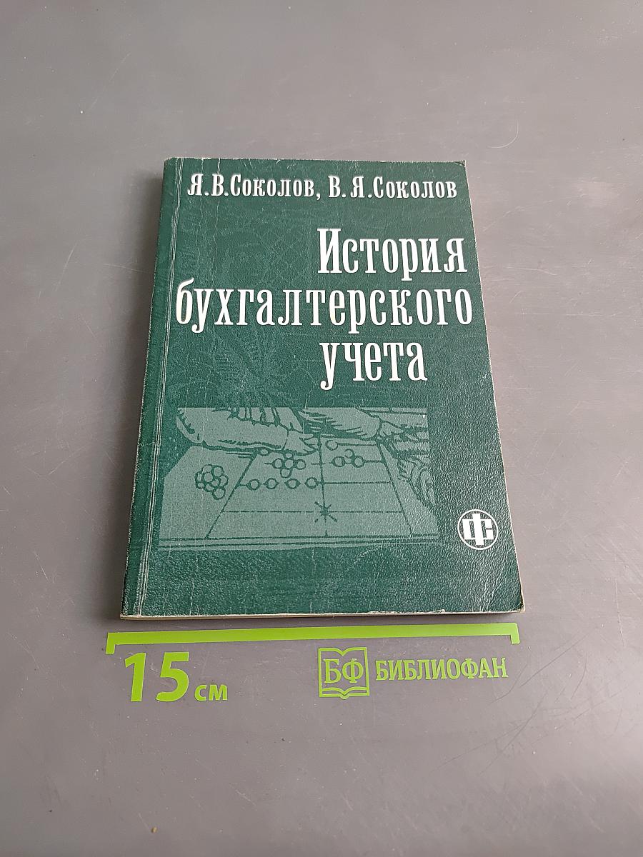 История бухгалтерского учета