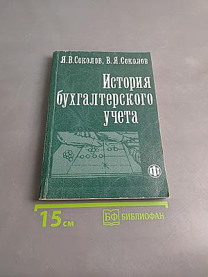 История бухгалтерского учета