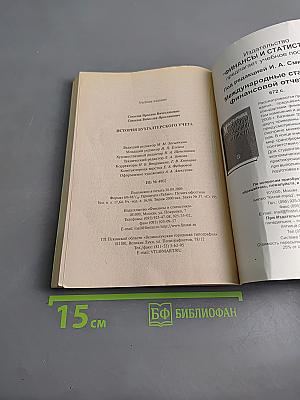 История бухгалтерского учета
