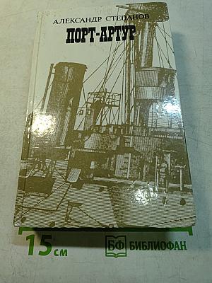 Порт-Артур. Роман в двух книгах. Книга вторая