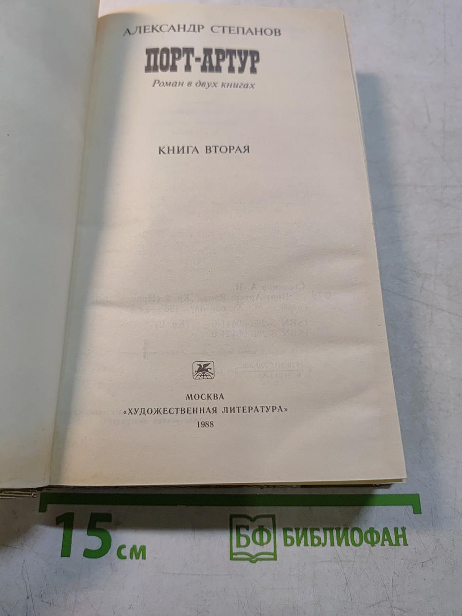 Порт-Артур. Роман в двух книгах. Книга вторая