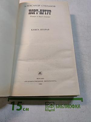 Порт-Артур. Роман в двух книгах. Книга вторая