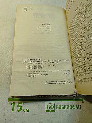 Порт-Артур. Роман в двух книгах. Книга вторая
