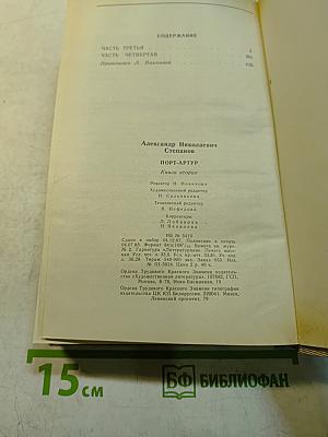 Порт-Артур. Роман в двух книгах. Книга вторая