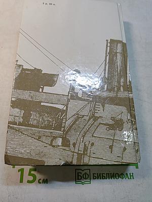 Порт-Артур. Роман в двух книгах. Книга вторая