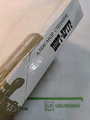 Порт-Артур. Роман в двух книгах. Книга вторая