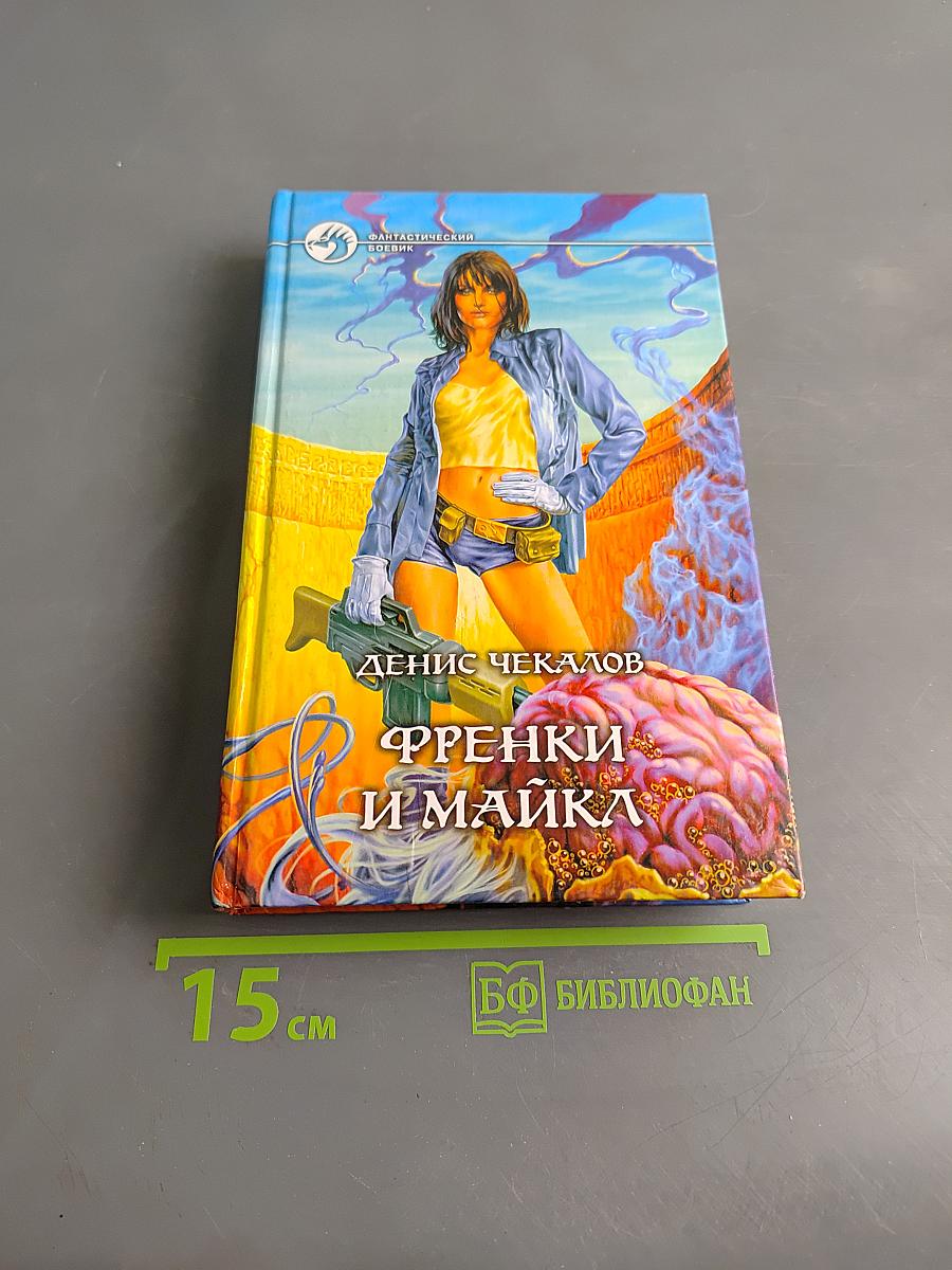 Френки и Майка