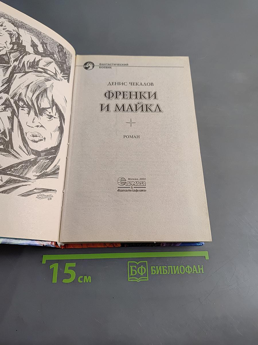 Френки и Майка