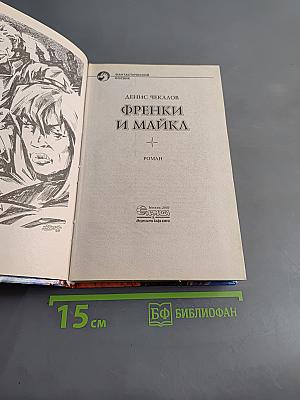 Френки и Майка