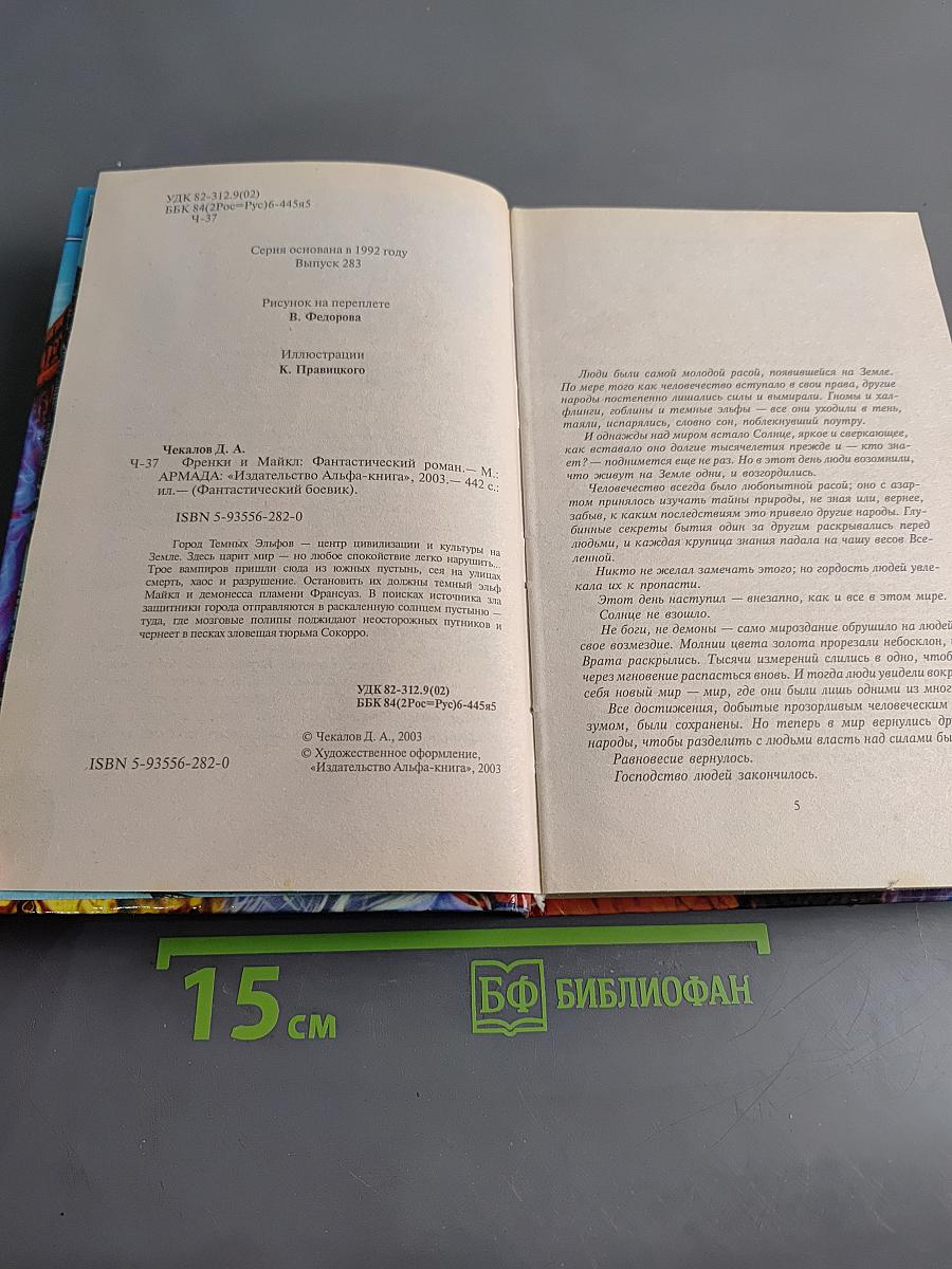Френки и Майка