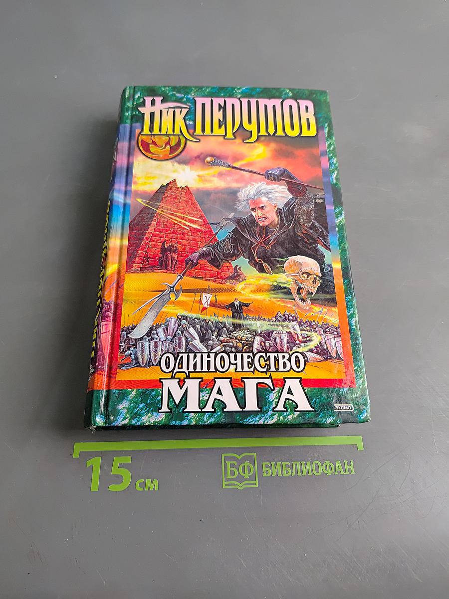Одиночество мага. Том первый