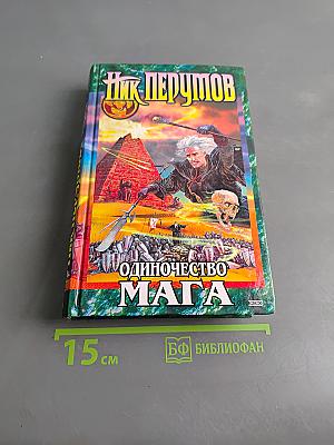 Одиночество мага. Том первый