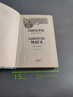 Одиночество мага. Том первый