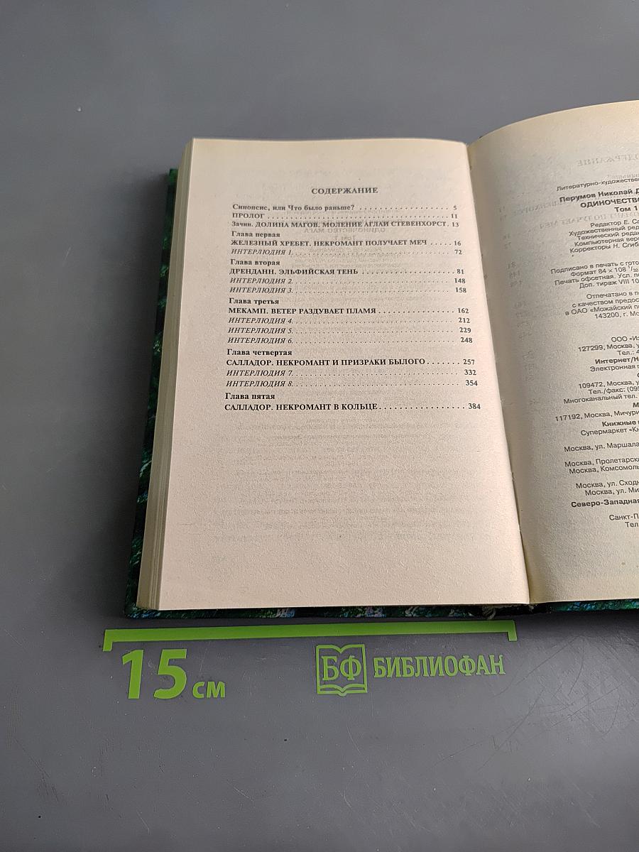 Одиночество мага. Том первый