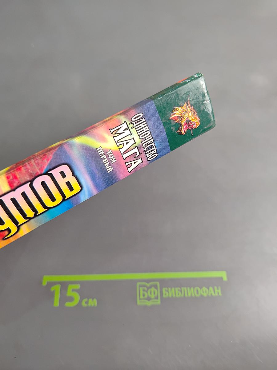 Одиночество мага. Том первый
