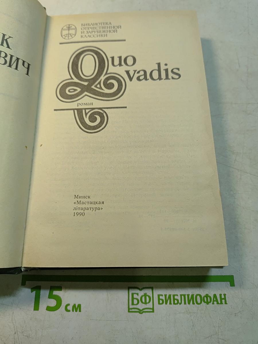 Quo Vadis
