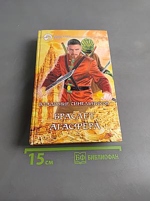 Браслет Агаcфера