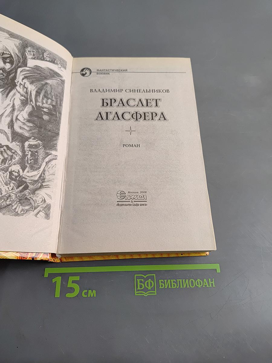 Браслет Агаcфера