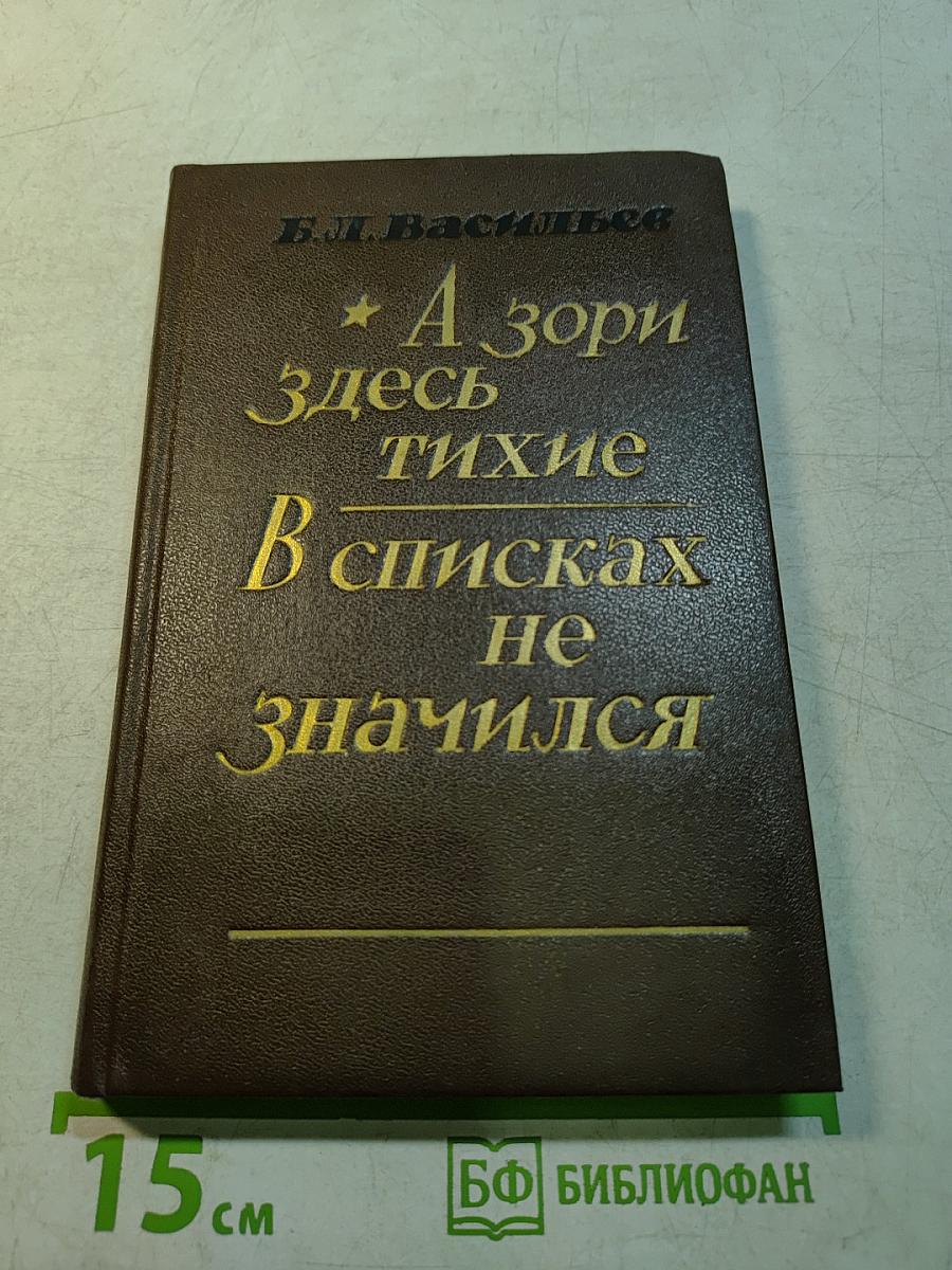 А зори здесь тихие... Повесть. В списках не значился. Роман