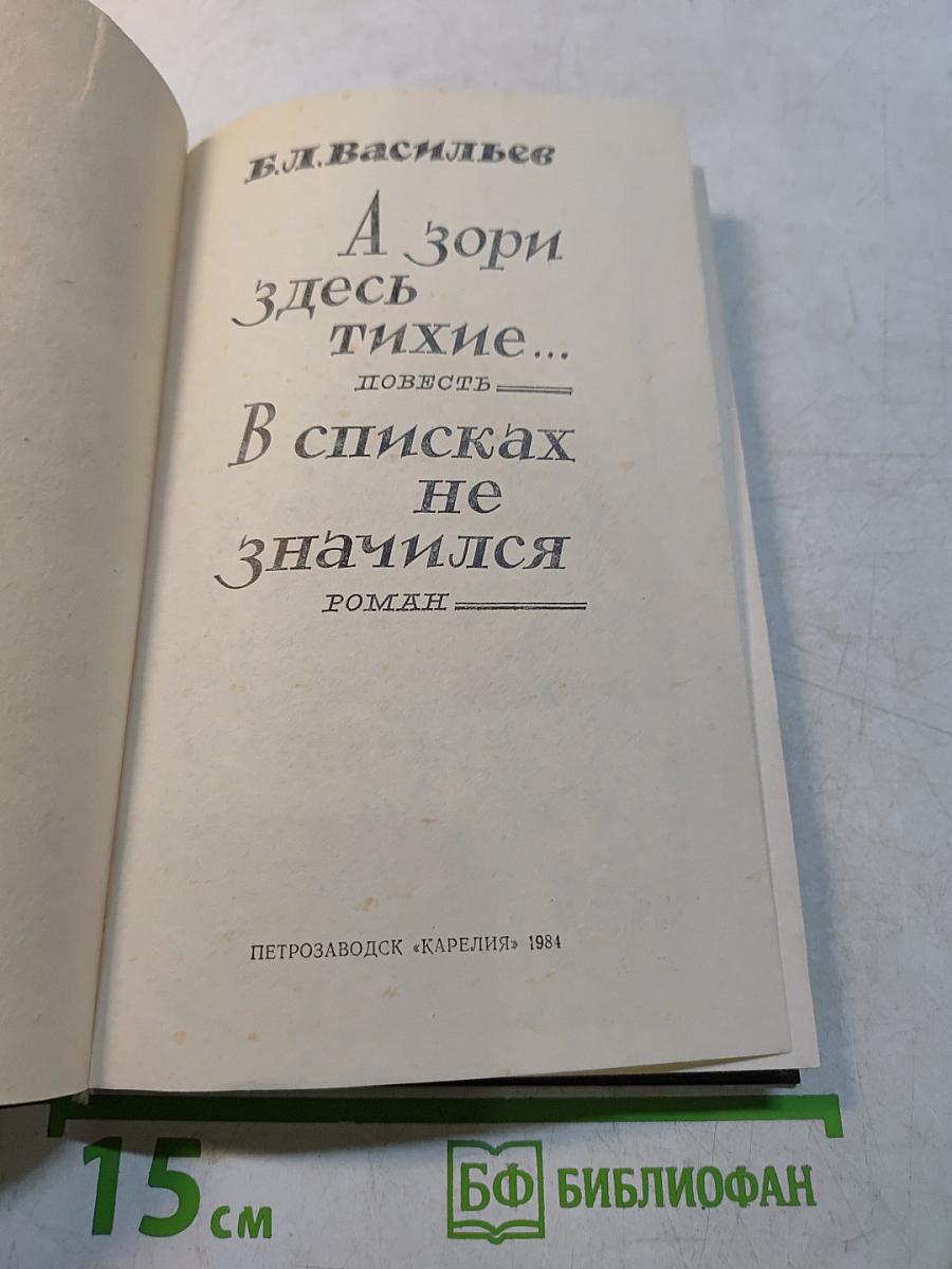 А зори здесь тихие... Повесть. В списках не значился. Роман