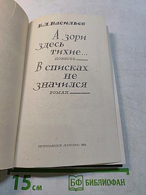 А зори здесь тихие... Повесть. В списках не значился. Роман