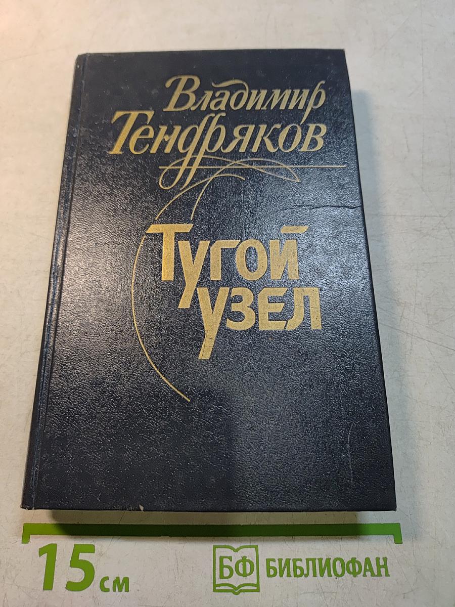 Тугой узел. Кончина