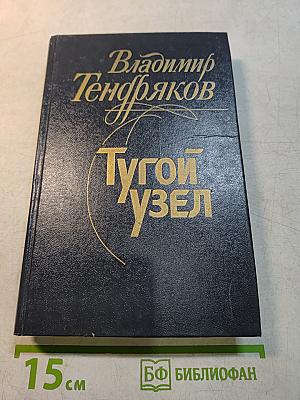 Тугой узел. Кончина