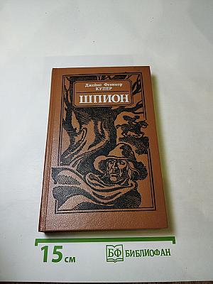 Шпион, или Повесть о нейтральной территории