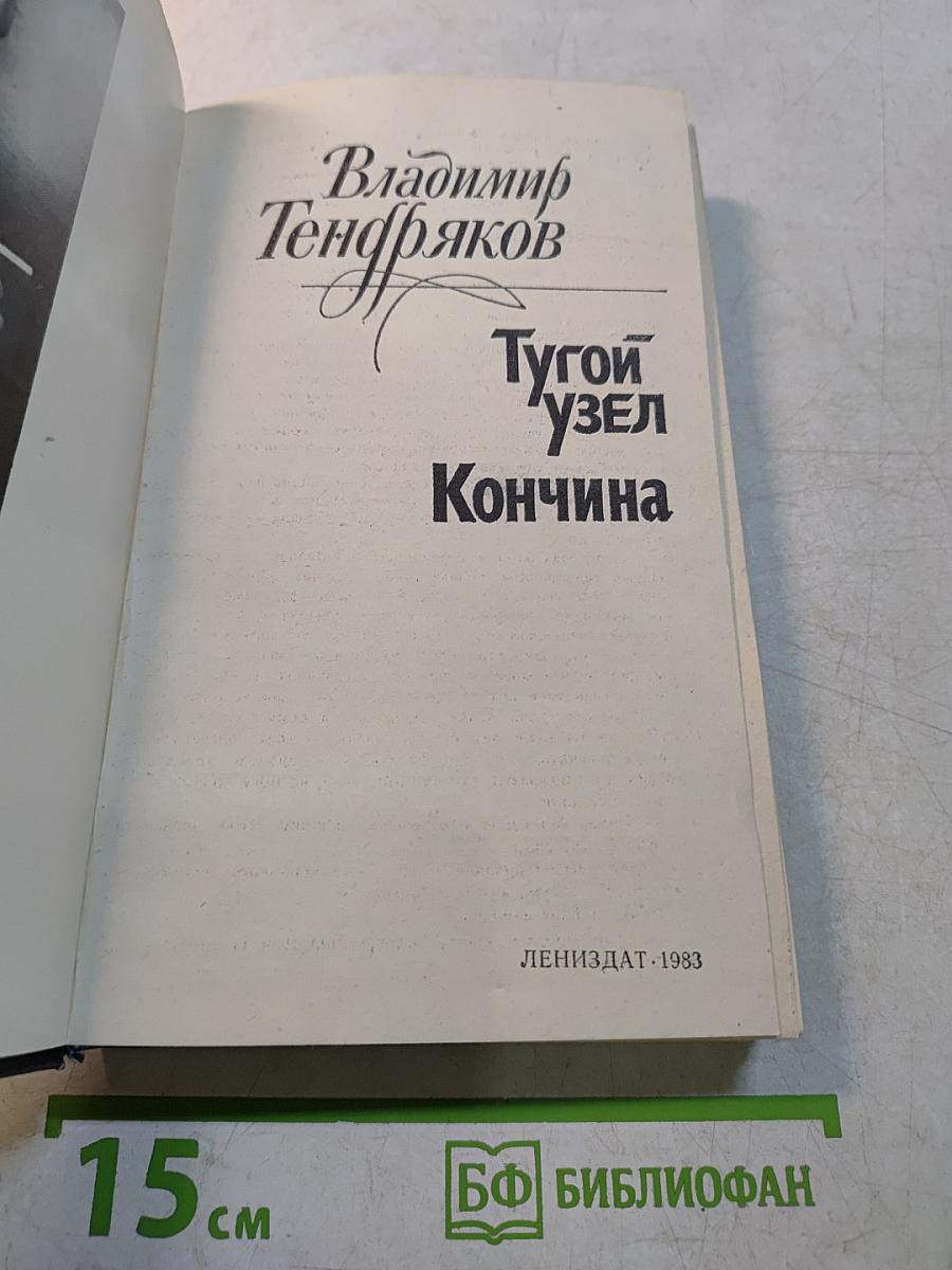 Тугой узел. Кончина