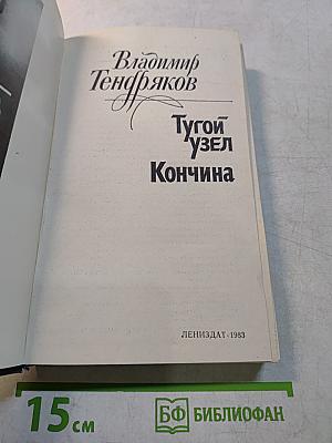 Тугой узел. Кончина