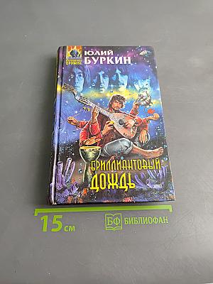 Бриллиантовый дождь