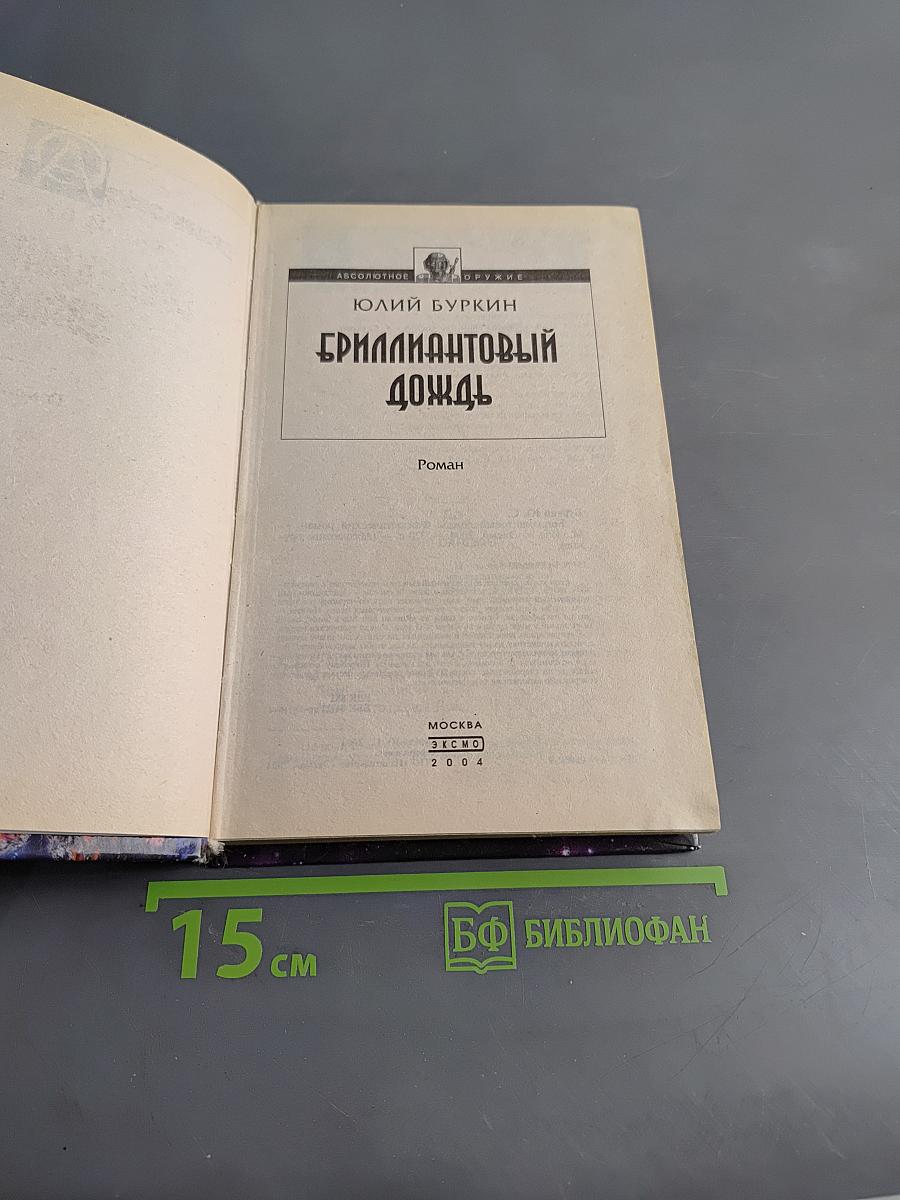 Бриллиантовый дождь