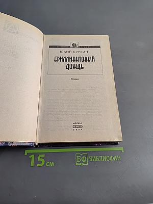 Бриллиантовый дождь