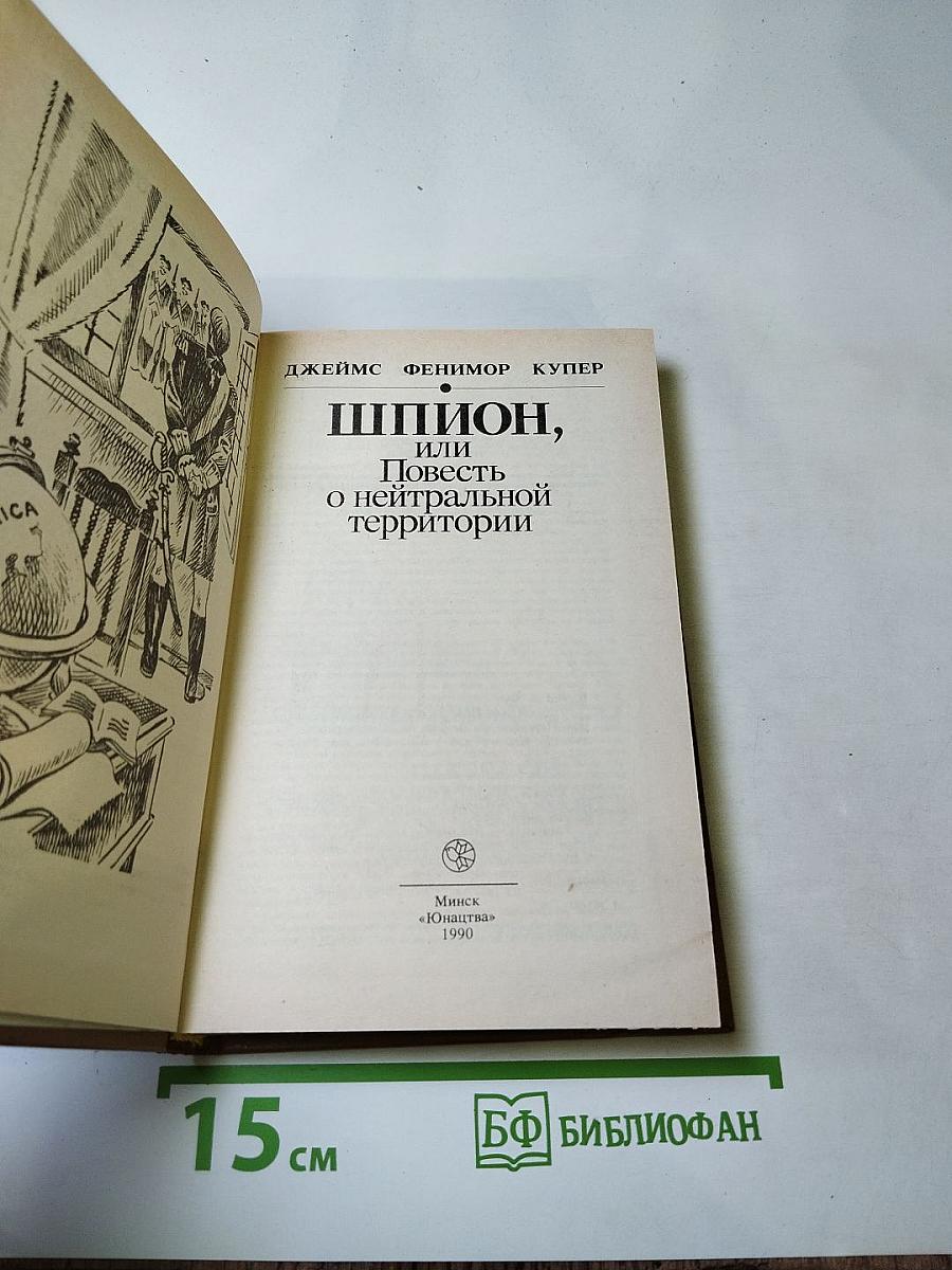 Шпион, или Повесть о нейтральной территории