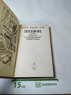Шпион, или Повесть о нейтральной территории