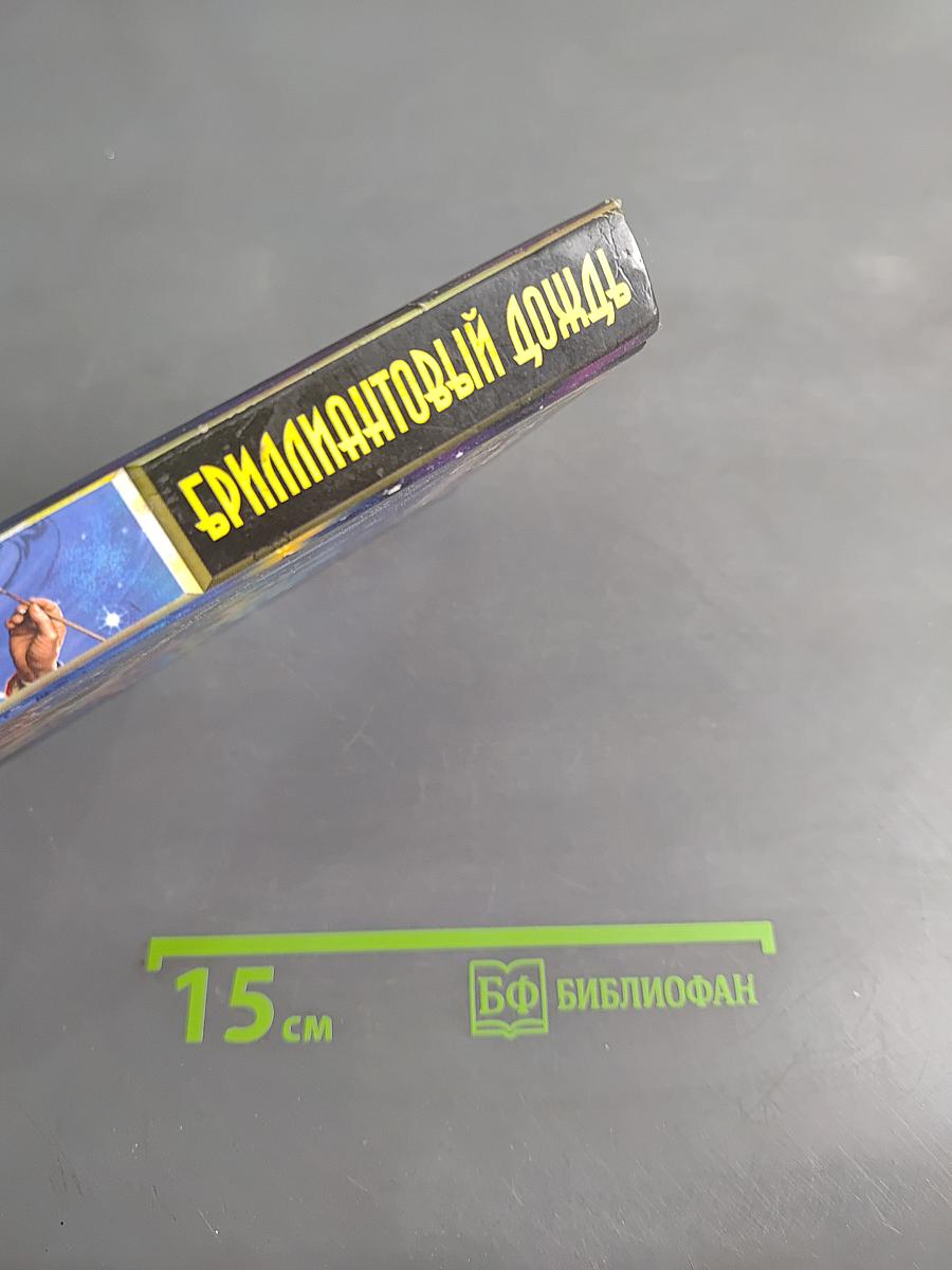 Бриллиантовый дождь