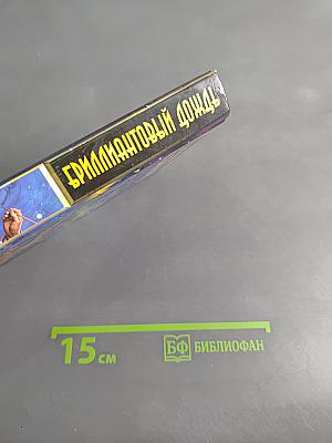 Бриллиантовый дождь