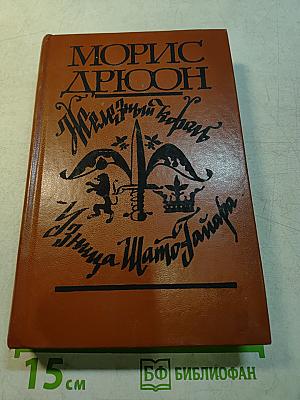 Железный король. Часть 1. Узница Шам-Тайяра