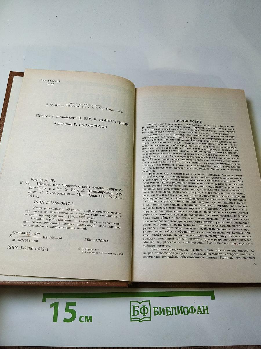 Шпион, или Повесть о нейтральной территории